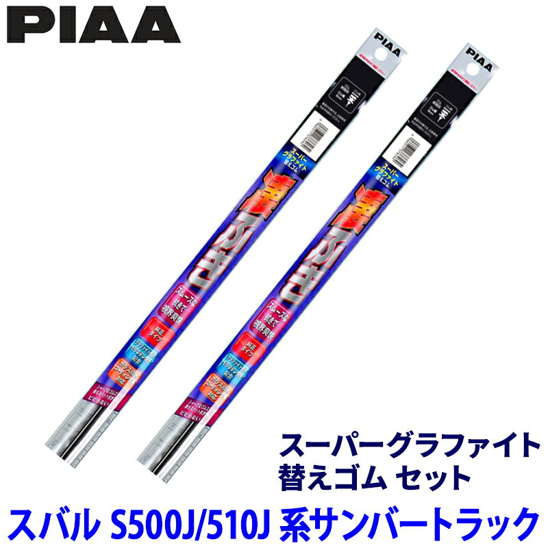 【4/10限定】最大3,000円OFFクーポン配布！スバル サンバートラック S500J/S510J系(H26/9～)用 呼番5/5 WGR40＋WGR40 PIAA ピア スーパーグラファイト 替えゴムセット