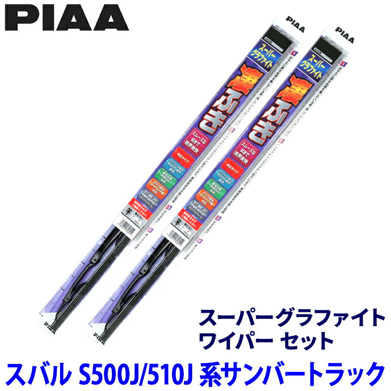 【5/5限定】最大3,000円OFFクーポン配布！スバル サンバートラック S500J/S510J系(H26/9～)用 呼番5/5 WG40＋WG40 PIAA ピア スーパーグラファイト ワイパーセット