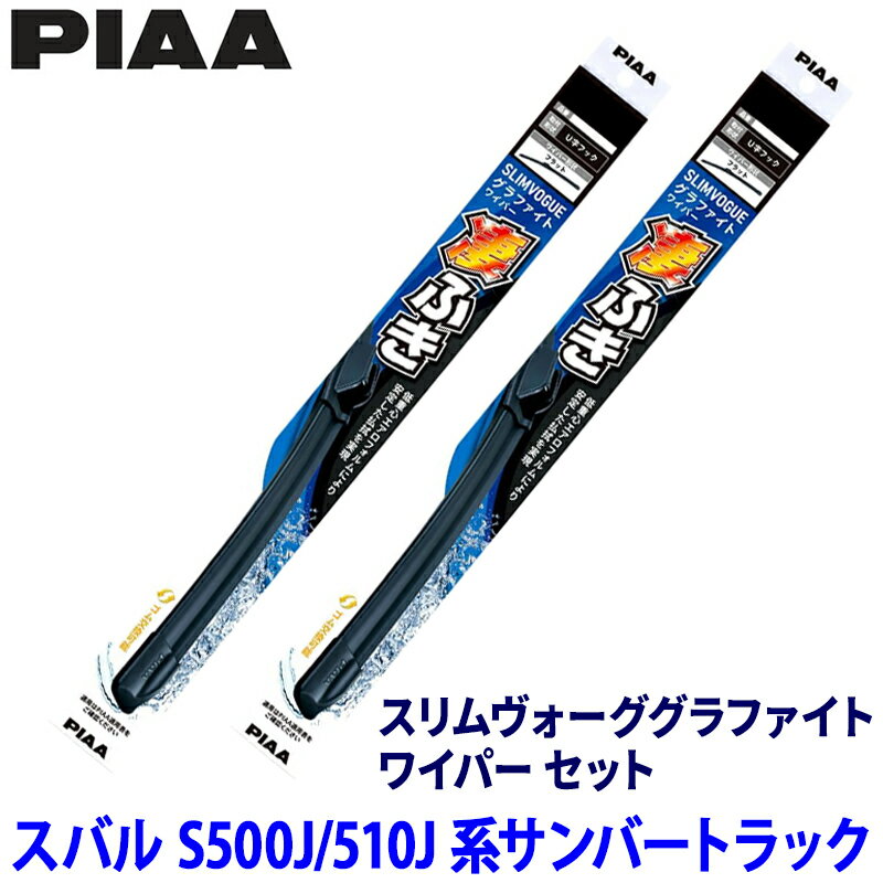 【4/10限定】最大3,000円OFFクーポン配布！スバル サンバートラック S500J/S510J系(H26/9～)用 呼番40A/40A WSVG40A＋WSVG40A PIAA ピア スリムヴォーググラファイト ワイパーセット