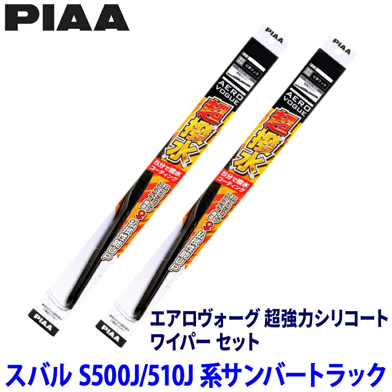 【1/30限定】最大3,000円OFFクーポン配布！スバル サンバートラック S500J/S510J系(H26/9～)用 呼番5/5 WAVS40＋WAVS40 PIAA ピア エアロヴォーグ超強力シリコート ワイパーセット