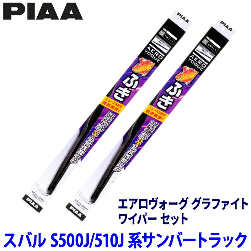 【1/30限定】最大3,000円OFFクーポン配布！スバル サンバートラック S500J/S510J系(H26/9～)用 呼番5/5 WAVG40＋WAVG40 PIAA ピア エアロヴォーググラファイト ワイパーセット