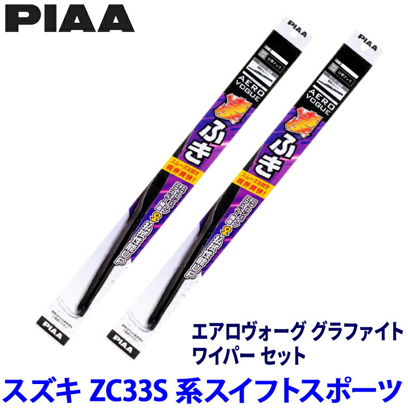 【5/10限定】最大3,000円OFFクーポン配布！スズキ スイフトスポーツ ZC33S系(H29/9～)用 呼番10/8 WAVG50＋WAVG48 PIAA ピア エアロヴォーググラファイト ワイパーセット