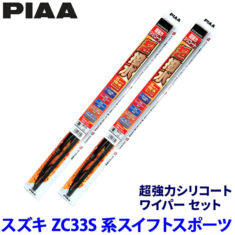 【5/10限定】最大3,000円OFFクーポン配布！スズキ スイフトスポーツ ZC33S系(H29/9～)用 呼番10/8 WSU50＋WSU48 PIAA ピア 超強力シリコート ワイパーセット