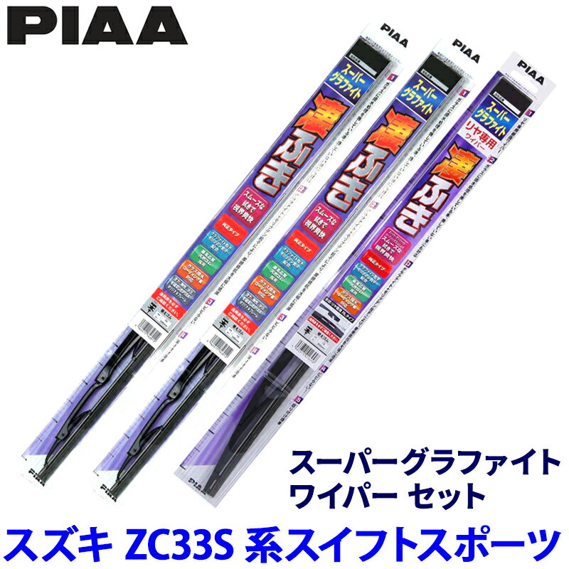 【5/10限定】最大3,000円OFFクーポン配布！スズキ スイフトスポーツ ZC33S系(H29/9～)用 呼番10/8/16RS WG50＋WG48＋WGW25RS PIAA ピア スーパーグラファイト ワイパーセット
