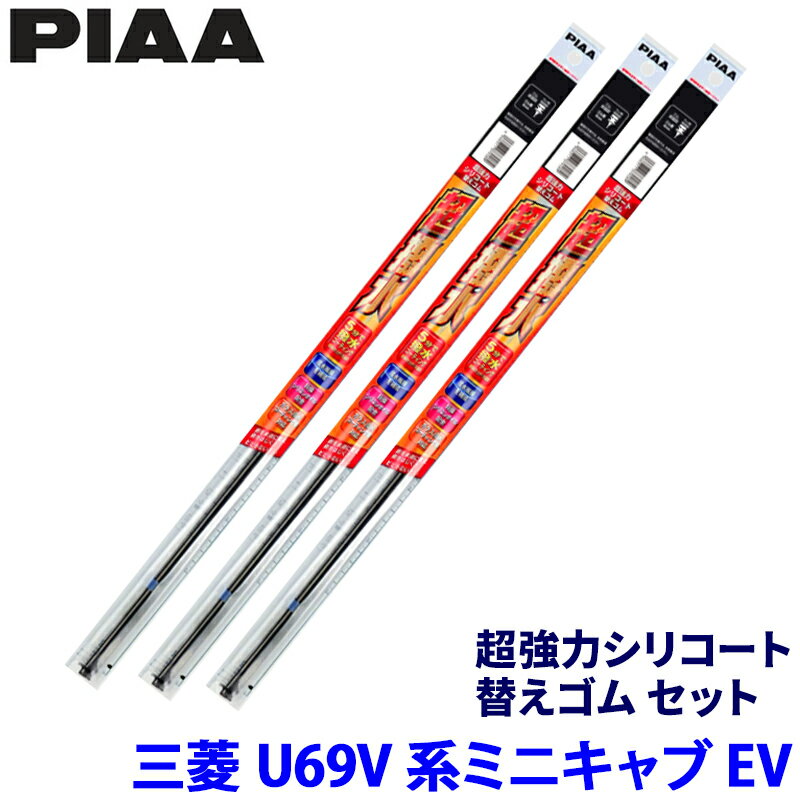 【3/5限定】最大3,000円OFFクーポン配布！三菱 ミニキャブEV U69V系(R5/12～)用 呼番104/102/3D SMR425＋SMR375＋SUD350 PIAA ピア 超強力シリコート 替えゴムセット