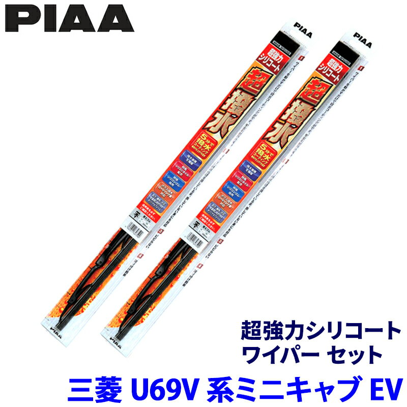 【3/5限定】最大3,000円OFFクーポン配布！三菱 ミニキャブEV U69V系(R5/12～)用 呼番6/4 WSU43＋WSU38 PIAA ピア 超強力シリコート ワイパーセット