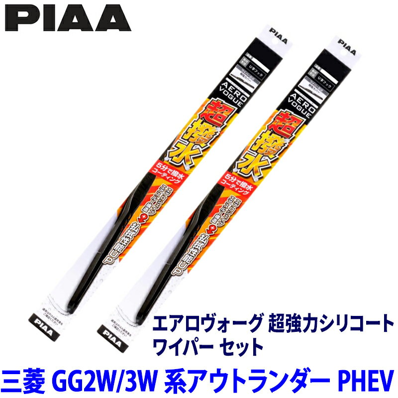 【6/25限定】最大3,000円OFFクーポン配布！三菱 アウトランダーPHEV GG2W/3W系(H25/1～R3/11)用 呼番82/7 WAVS65＋WAVS45 PIAA ピア エアロヴォーグ超強力シリコート ワイパーセット