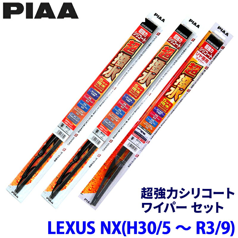 【3/15限定】最大3,000円OFFクーポン配布！レクサス NX AGZ10/AGZ15/AYZ10/AYZ15系(H30/5～R3/9)用 呼番82/5/1RS WSU65＋WSU40＋WSU30RS PIAA ピア 超強力シリコート ワイパーセット