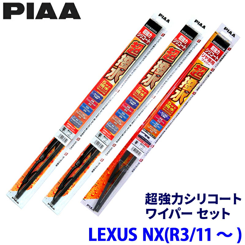 【3/15限定】最大3,000円OFFクーポン配布！レクサス NX AAZA2#/AAZH2#/TAZA25系(R3/11～)用 呼番82/5/1RS WSU65＋WSU40＋WSU30RS PIAA ピア 超強力シリコート ワイパーセット