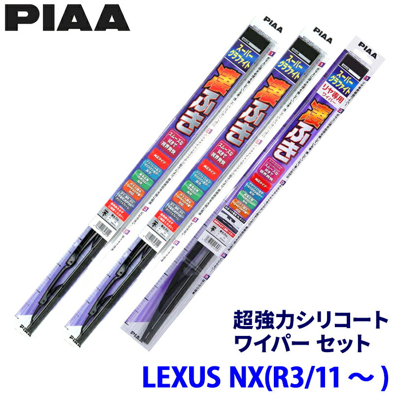 【3/15限定】最大3,000円OFFクーポン配布！レクサス NX AAZA2#/AAZH2#/TAZA25系(R3/11～)用 呼番82/5/1RS WG65＋WG40＋WG30RS PIAA ピア スーパーグラファイト ワイパーセット
