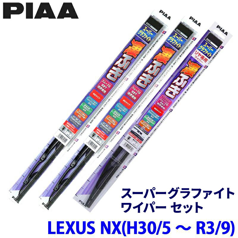 【3/15限定】最大3,000円OFFクーポン配布！レクサス NX AGZ10/AGZ15/AYZ10/AYZ15系(H30/5～R3/9)用 呼番82/5/1RS WG65＋WG40＋WG30RS PIAA ピア スーパーグラファイト ワイパーセット