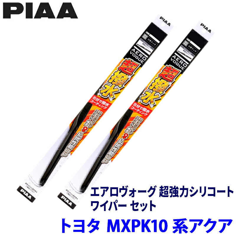 トヨタ アクア MXPK1#系(R3/7～)用 呼番82/3 WAVS65＋WAVS35 PIAA ピア エアロヴォーグ超強力シリコート ワイパーセット