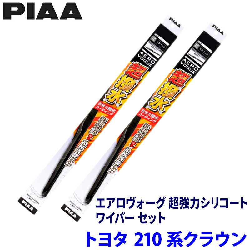 【5/5限定】最大3,000円OFFクーポン配布！トヨタ クラウン ARS/AWS/GRS21#系(H24/12～H30/5)用 呼番81/7 WAVS60＋WAVS45 PIAA ピア エアロヴォーグ超強力シリコート ワイパーセット