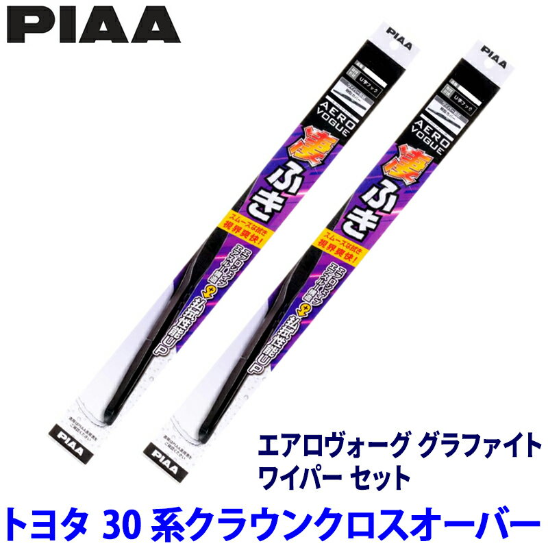 トヨタ クラウンクロスオーバー AZSH/TZSH3#系(R4/9～)用 呼番82/7 WAVG65＋WAVG45 PIAA ピア エアロヴォーググラファイト ワイパーセット
