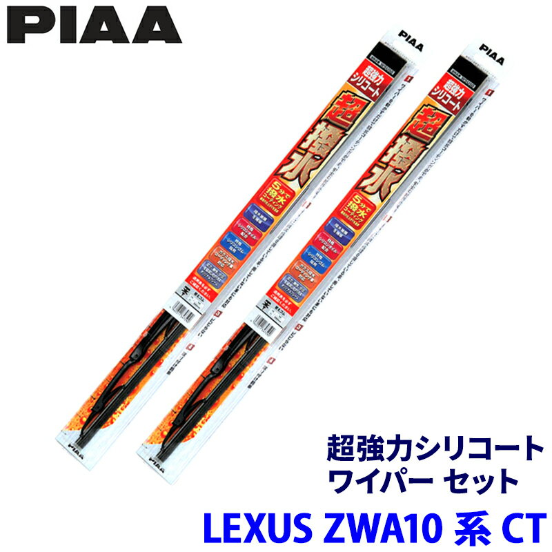 レクサス CT ZWA10系(H23/1～R4/11)用 呼番82/7 WSU65＋WSU45 PIAA ピア 超強力シリコート ワイパーセット