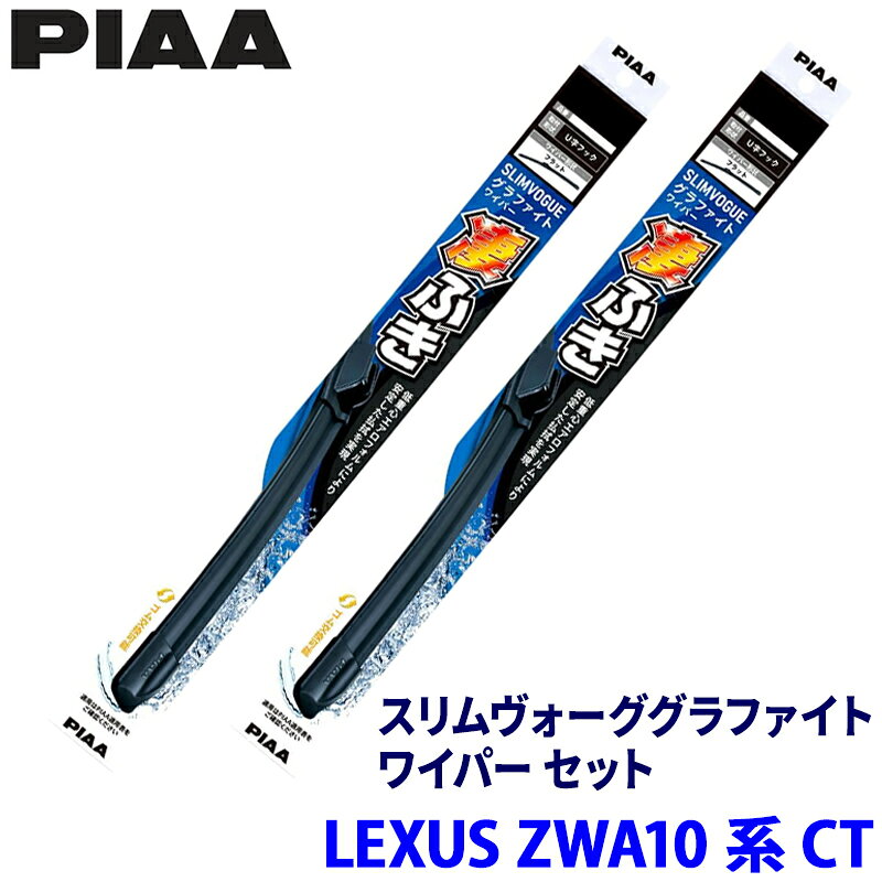 レクサス CT ZWA10系(H23/1～R4/11)用 呼番65A/43C WSVG65A＋WSVG43C PIAA ピア スリムヴォーググラファイト ワイパーセット