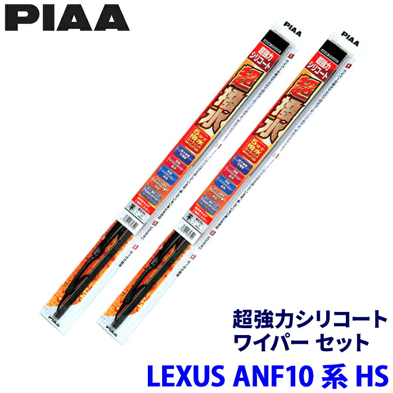 【3/10限定】最大3,000円OFFクーポン配布！レクサス HS ANF10系(H21/7～H30/3)用 呼番82/5 WSU65＋WSU40 PIAA ピア 超強力シリコート ワイパーセット
