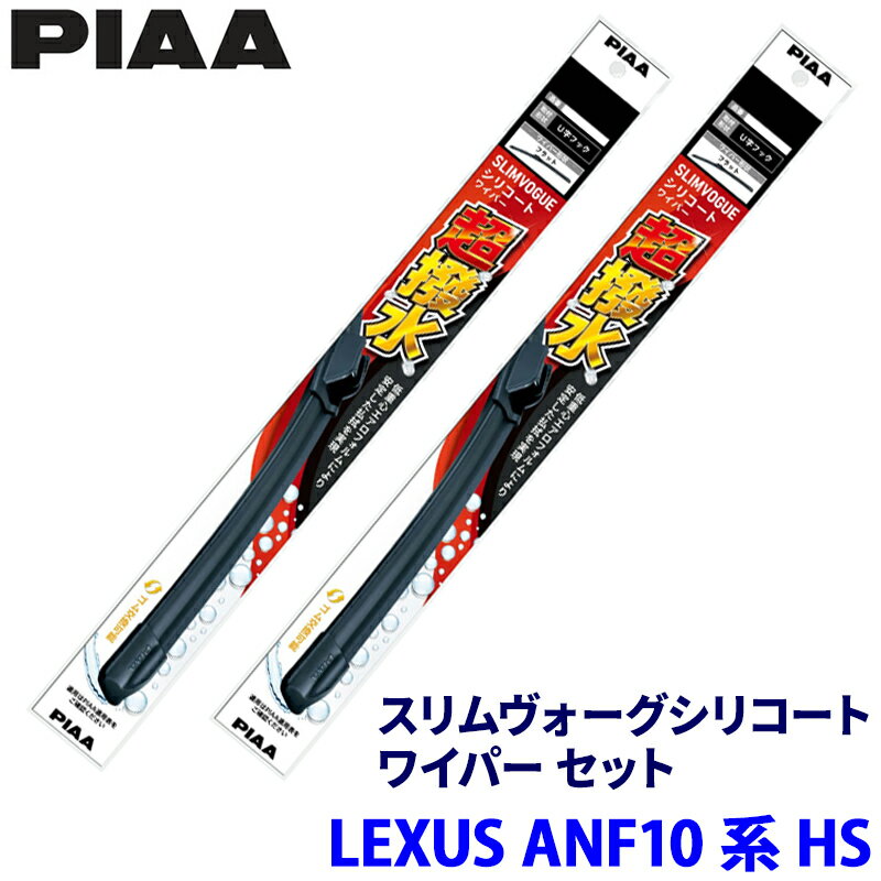 レクサス HS ANF10系(H21/7～H30/3)用 呼番65B/40A WSVS65B＋WSVS40A PIAA ピア スリムヴォーグシリコート ワイパーセット