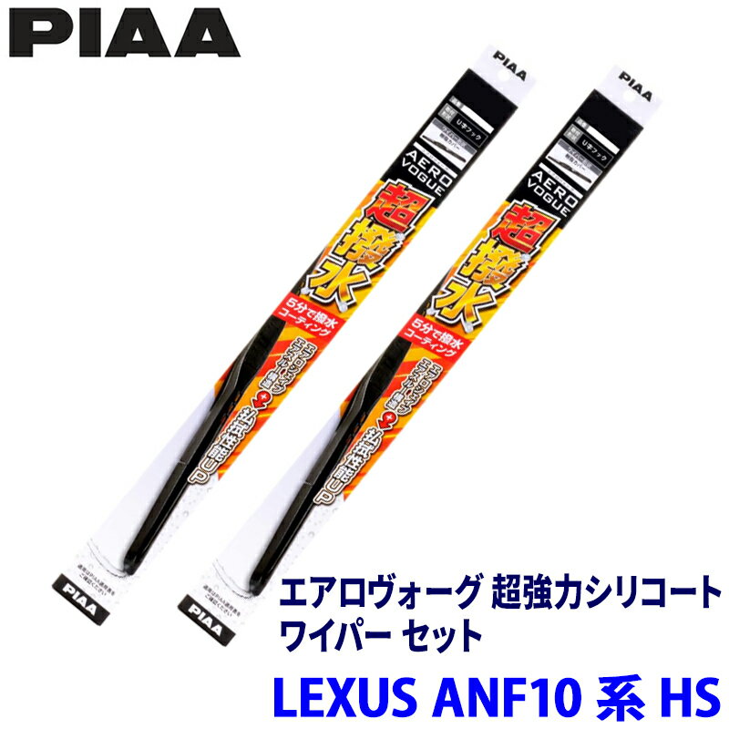 レクサス HS ANF10系(H21/7～H30/3)用 呼番82/5 WAVS65＋WAVS40 PIAA ピア エアロヴォーグ超強力シリコート ワイパーセット