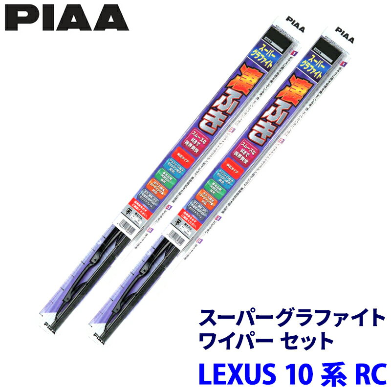 【2/20限定】最大3,000円OFFクーポン配布！レクサス RC ASC10/AVC10/GSC10/USC10系(H26/10～R7/9)用 呼番81/7 WG60＋WG45 PIAA ピア スーパーグラファイト ワイパーセット