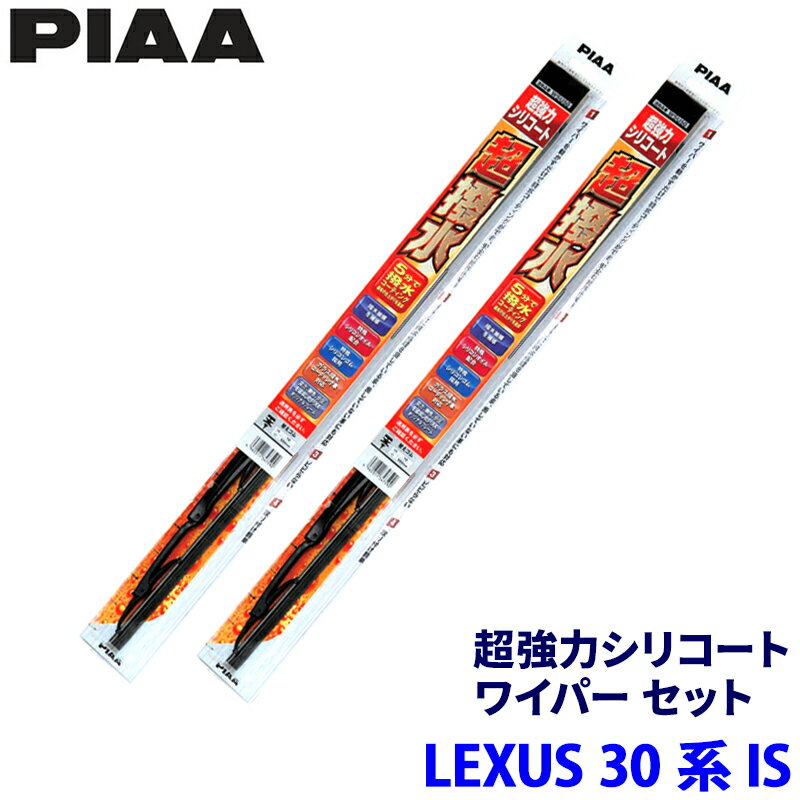 レクサス IS ASE30/AVE30/AVE35/GSE30/GSE31/GSE35系(H25/5～)用 呼番81/7 WSU60＋WSU45 PIAA ピア 超強力シリコート ワイパーセット