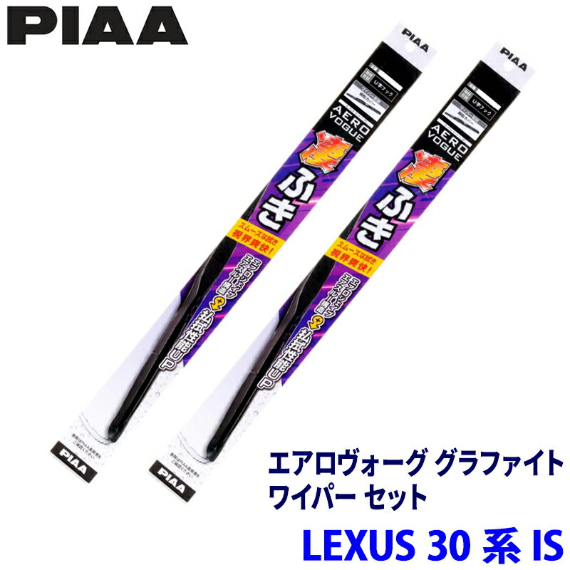 レクサス IS ASE30/AVE30/AVE35/GSE30/GSE31/GSE35系(H25/5～)用 呼番81/7 WAVG60＋WAVG45 PIAA ピア エアロヴォーググラファイト ワイパーセット