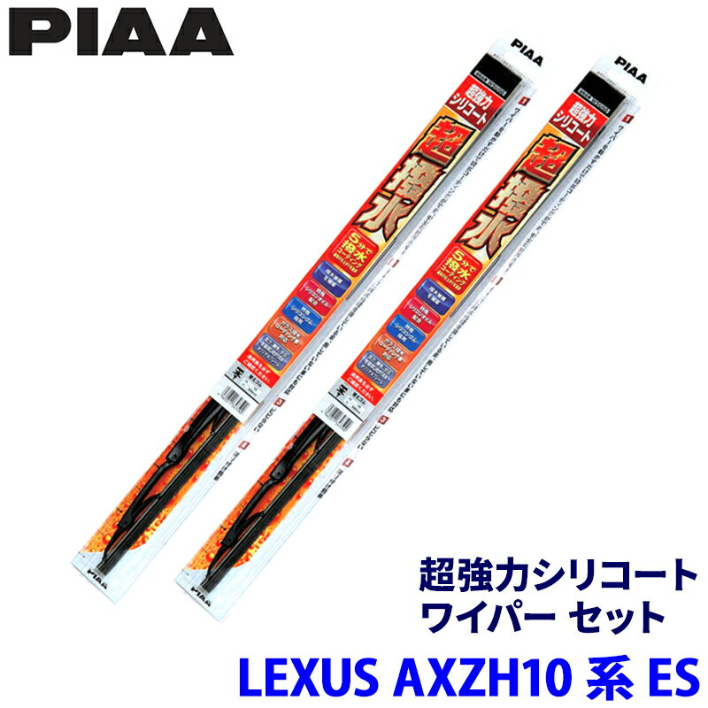 レクサス ES AXZH10/AXZH11系(H30/10～)用 呼番82/7 WSU65＋WSU45 PIAA ピア 超強力シリコート ワイパーセット