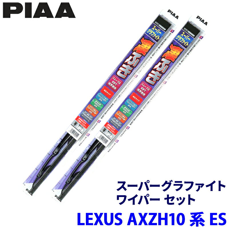 レクサス ES AXZH10/AXZH11系(H30/10～)用 呼番82/7 WG65＋WG45 PIAA ピア スーパーグラファイト ワイパーセット