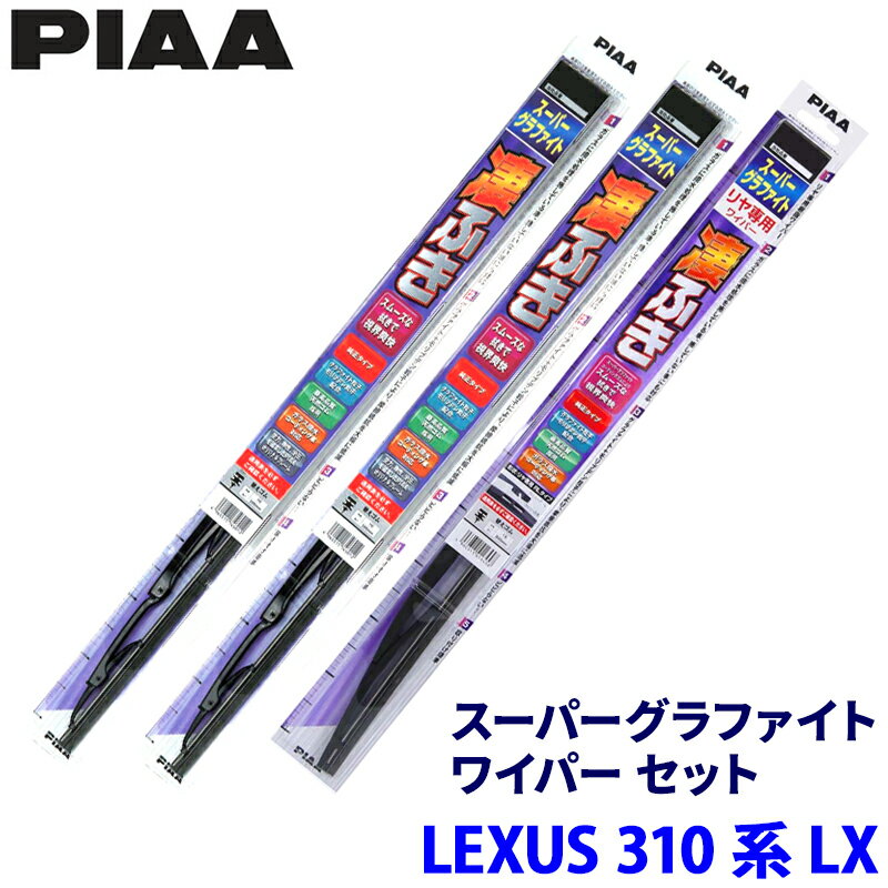 Rakuten - レクサス LX VJA310系(R4/1～)用 呼番81/12/1RL WG60＋WG55＋WGW30RL PIAA ピア スーパーグラファイト ワイパーセット