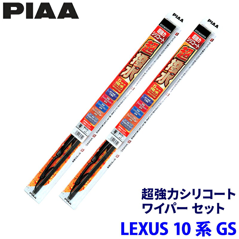 レクサス GS ARL10/AWL10/GRL1#/GWL10/URL10系(H24/1～R2/9)用 呼番82/7 WSU65＋WSU45 PIAA ピア 超強力シリコート ワイパーセット