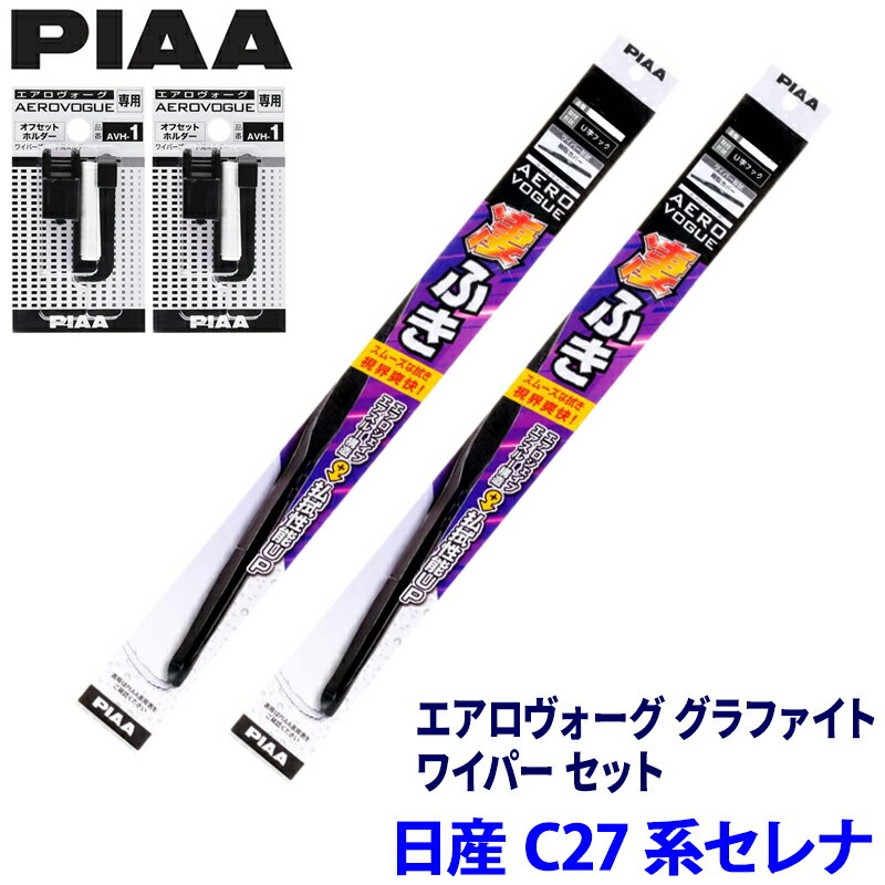 Rakuten - 日産 セレナ C27系(H28/8～R4/11)用 呼番82/3 WAVG65＋WAVG35＋AVH-＋AVH-1 PIAA ピア エアロヴォーググラファイト ワイパーセット