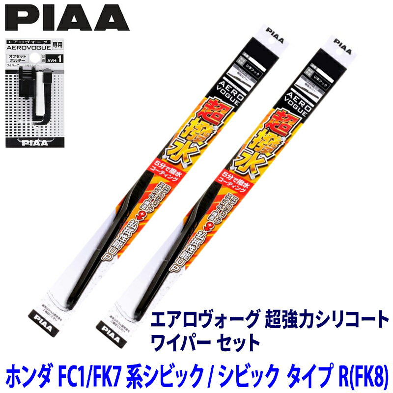 ホンダ シビック FC1/FK7/FK8系(H29/9～R3/8)用 呼番82/7 WAVS65＋WAVS45＋AVH-1 PIAA ピア エアロヴォーグ超強力シリコート ワイパーセット