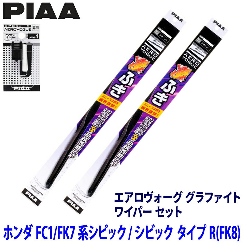ホンダ シビック FC1/FK7/FK8系(H29/9～R3/8)用 呼番82/7 WAVG65＋WAVG45＋AVH-1 PIAA ピア エアロヴォーググラファイト ワイパーセット