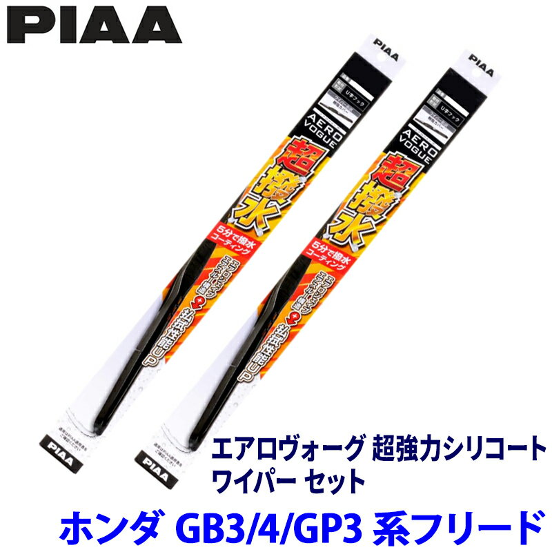 ホンダ フリード GB3/GB4/GP3系(H20/5～H28/8)用 呼番82/3 WAVS65＋WAVS35 PIAA ピア エアロヴォーグ超強力シリコート ワイパーセット