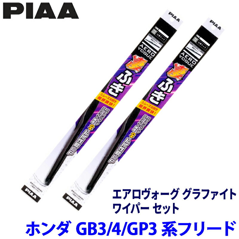 ホンダ フリード GB3/GB4/GP3系(H20/5～H28/8)用 呼番82/3 WAVG65＋WAVG35 PIAA ピア エアロヴォーググラファイト ワイパーセット