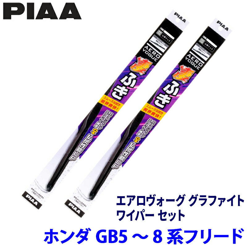 ホンダ フリード GB5/GB6/GB7/GB8系(H28/9～R6/5)用 呼番82/4 WAVG65＋WAVG38 PIAA ピア エアロヴォーググラファイト ワイパーセット