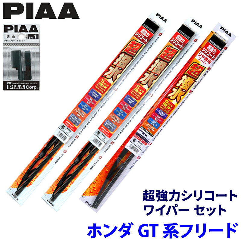 ホンダ フリード GT1/GT3/GT5/GT7系(R6/6～)用 呼番82/4/3RL WSU65＋WSU38＋WSU35RL＋SH-1 PIAA ピア 超強力シリコート ワイパーセット