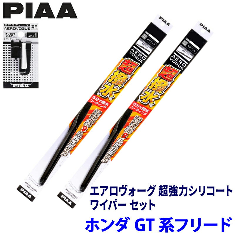 ホンダ フリード GT1/GT3/GT5/GT7系(R6/6～)用 呼番82/4 WAVS65＋WAVS38＋AVH-1 PIAA ピア エアロヴォーグ超強力シリコート ワイパーセット