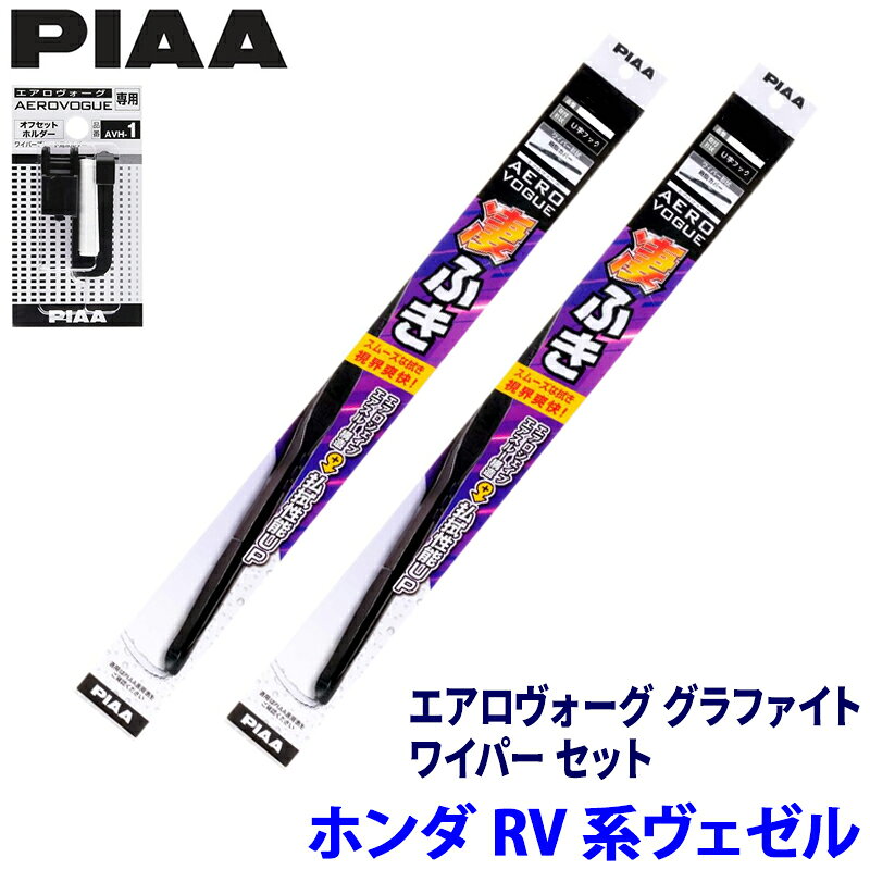 Rakuten - 【6/15限定】最大3,000円OFFクーポン配布！ホンダ ヴェゼル RV3/RV4/RV5/RV6系(R3/4～)用 呼番12/8 WAVG55＋WAVG48＋AVH-1 PIAA ピア エアロヴォーググラファイト ワイパーセット