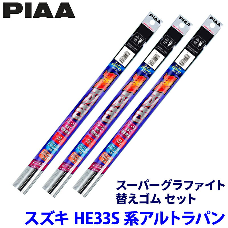 Rakuten - スズキ アルトラパン HE33S/HE93S系(H27/6～)用 呼番7/7/16D WGR45＋WGR45＋WGD250 PIAA ピア スーパーグラファイト 替えゴムセット