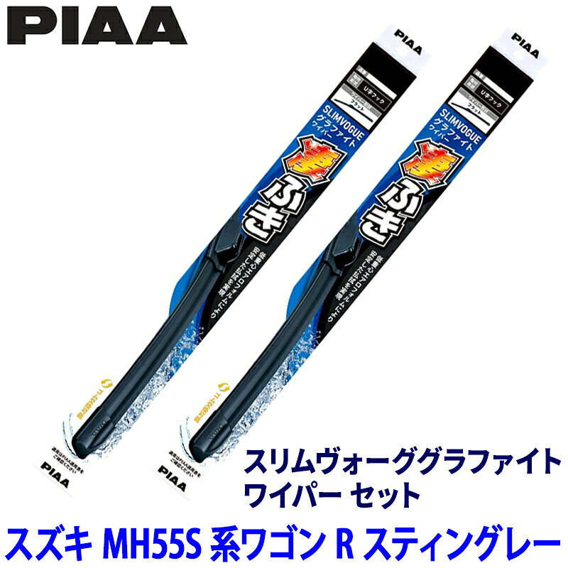【5/5限定】最大3,000円OFFクーポン配布！スズキ ワゴンRスティングレー MH55S系(R4/8～)用 呼番53A/38A WSVG53A＋WSVG38A PIAA ピア スリムヴォーググラファイト ワイパーセット
