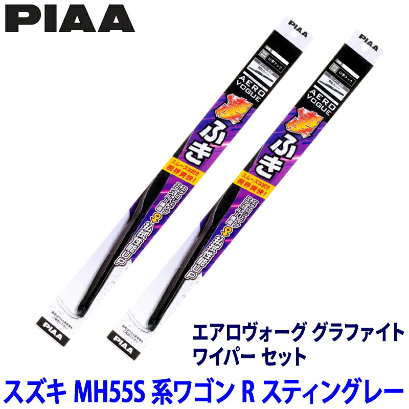 【5/5限定】最大3,000円OFFクーポン配布！スズキ ワゴンRスティングレー MH55S系(R4/8～)用 呼番12/4 WAVG55＋WAVG38 PIAA ピア エアロヴォーググラファイト ワイパーセット