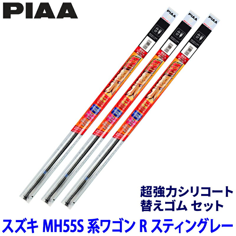 【5/5限定】最大3,000円OFFクーポン配布！スズキ ワゴンRスティングレー MH55S系(R4/8～)用 呼番80/4/1D SUW55＋SUR38＋SUD305 PIAA ピア 超強力シリコート 替えゴムセット