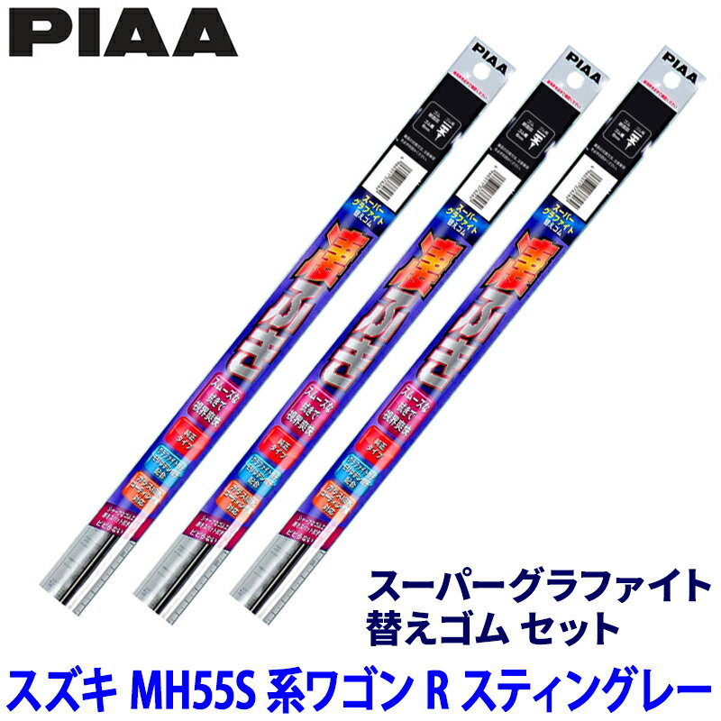 【5/5限定】最大3,000円OFFクーポン配布！スズキ ワゴンRスティングレー MH55S系(R4/8～)用 呼番80/4/1D WGW55＋WGR38＋WGD305 PIAA ピア スーパーグラファイト 替えゴムセット