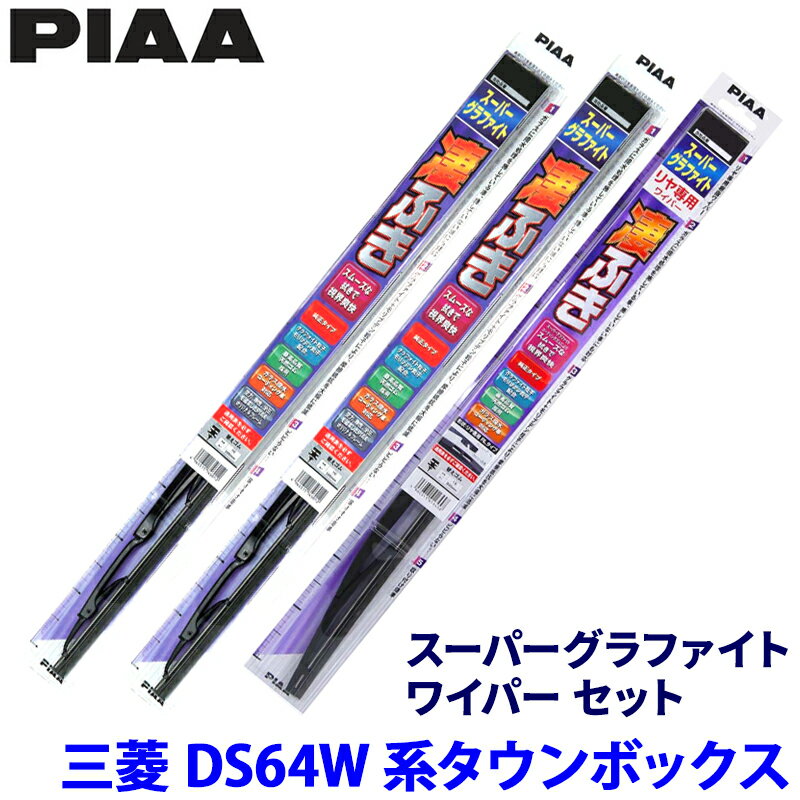 Rakuten - 三菱 タウンボックス DS64W系(H26/2～H27/2)用 呼番5/5/3RS WG40＋WG40＋WGW35RS PIAA ピア スーパーグラファイト ワイパーセット