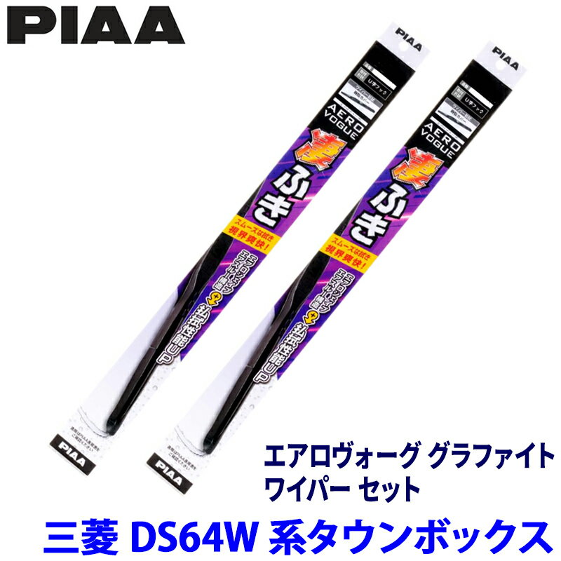 【6/5限定】最大3,000円OFFクーポン配布！三菱 タウンボックス DS64W系(H26/2～H27/2)用 呼番5/5 WAVG40＋WAVG40 PIAA ピア エアロヴォーググラファイト ワイパーセット