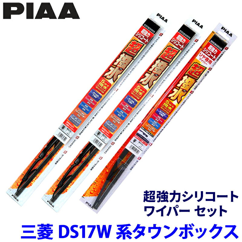 【6/5限定】最大3,000円OFFクーポン配布！三菱 タウンボックス DS17W系(H27/3～)用 呼番6/6/1RS WSU43＋WSU43＋WSU30RS PIAA ピア 超強力シリコート ワイパーセット