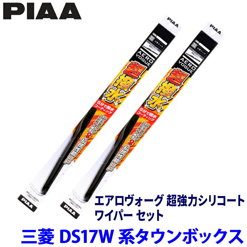 三菱 タウンボックス DS17W系(H27/3～)用 呼番6/6 WAVS43＋WAVS43 PIAA ピア エアロヴォーグ超強力シリコート ワイパーセット