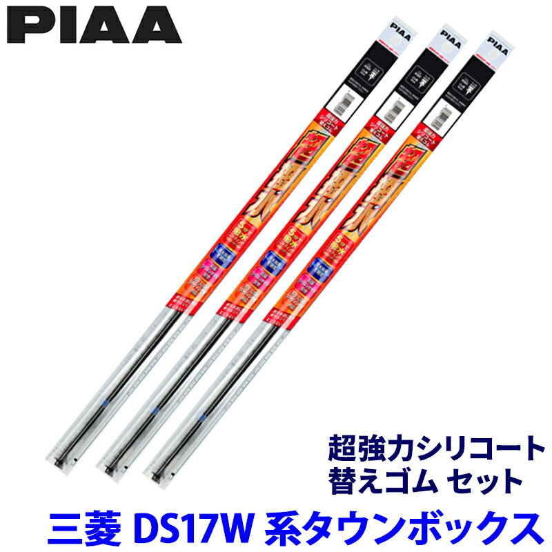 【フラッシュクーポン対象ショップ】最大2,000円OFF！6/1(月)0:00～三菱 タウンボックス DS17W系(H27/3～)用 呼番6/6/1D SUR43＋SUR43＋SUD305 PIAA ピア 超強力シリコート 替えゴムセット