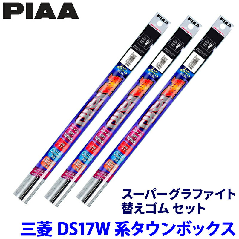 【フラッシュクーポン対象ショップ】最大2,000円OFF！6/1(月)0:00～三菱 タウンボックス DS17W系(H27/3～)用 呼番6/6/1D WGR43＋WGR43＋WGD305 PIAA ピア スーパーグラファイト 替えゴムセット